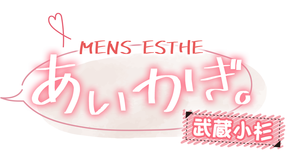 あいかぎ。武蔵小杉