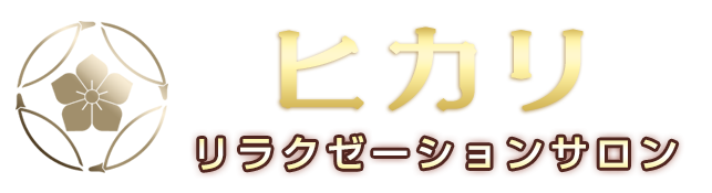 ヒカリ