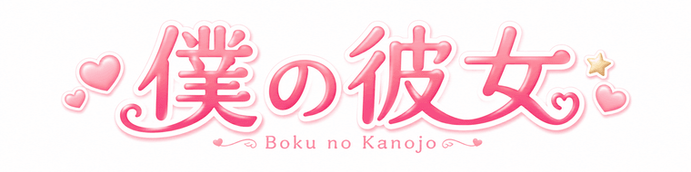 メンズエステ僕の彼女