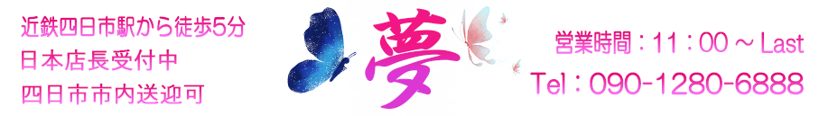 夢