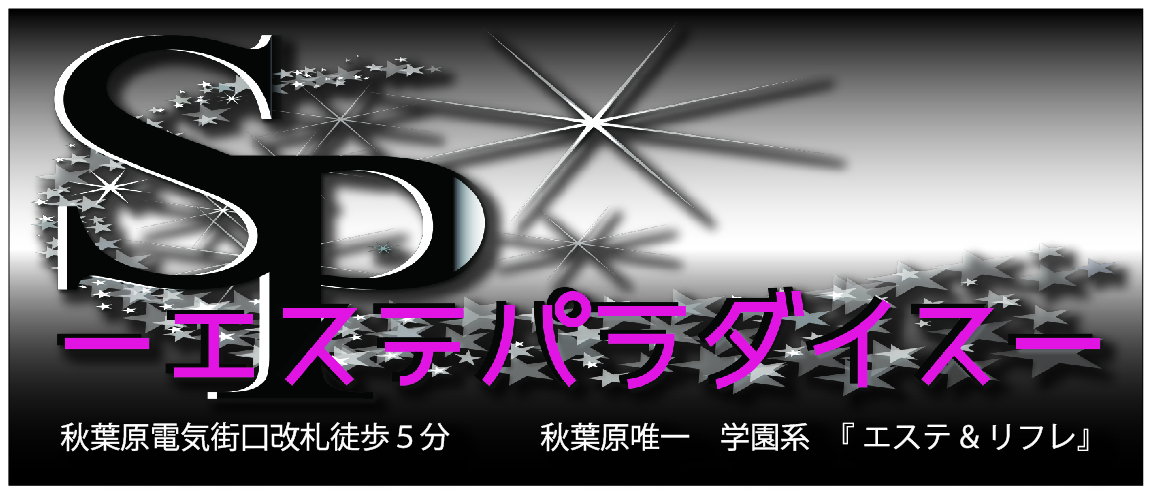 SP～エステパラダイス～