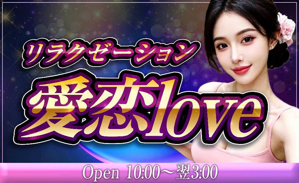 愛恋Love