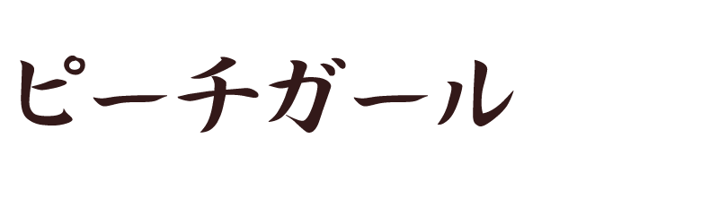 ピーチガール