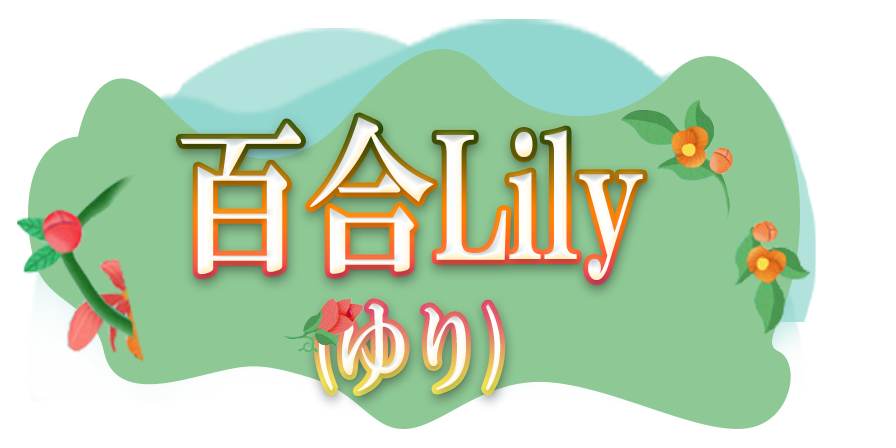 百合Lily（ゆり）