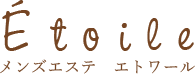 メンズエステ エトワール
