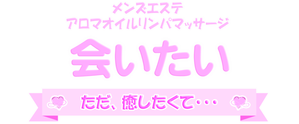 会いたい