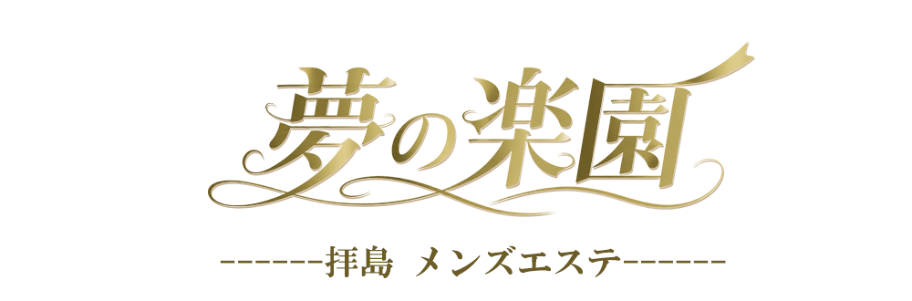 夢の楽園