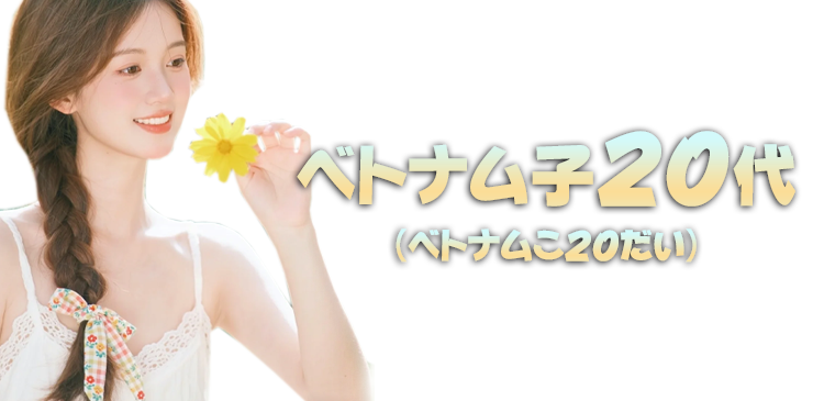 ベトナム子20代
