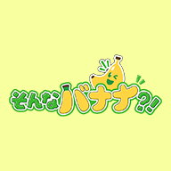 そんなバナナ？！