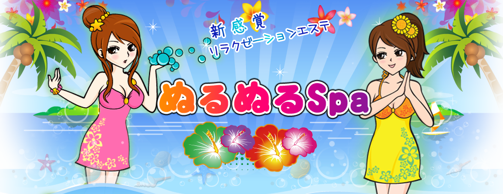 ぬるぬるSpa