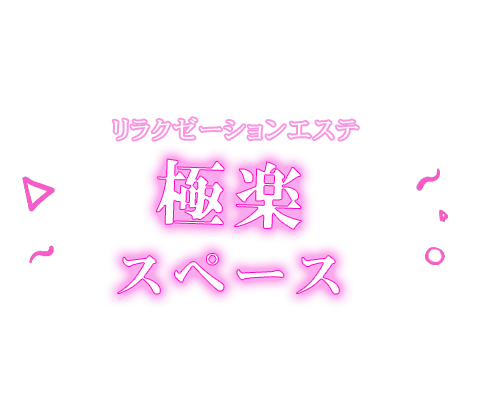 極楽スペース