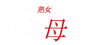 熟女メンズエステ お義母さん 浦和店