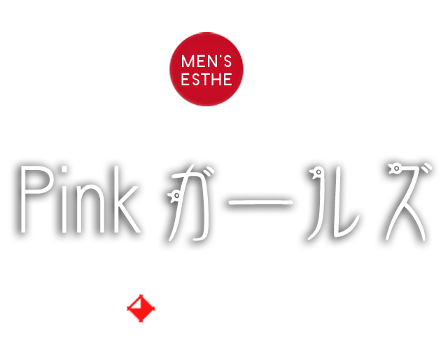Pinkガールズ
