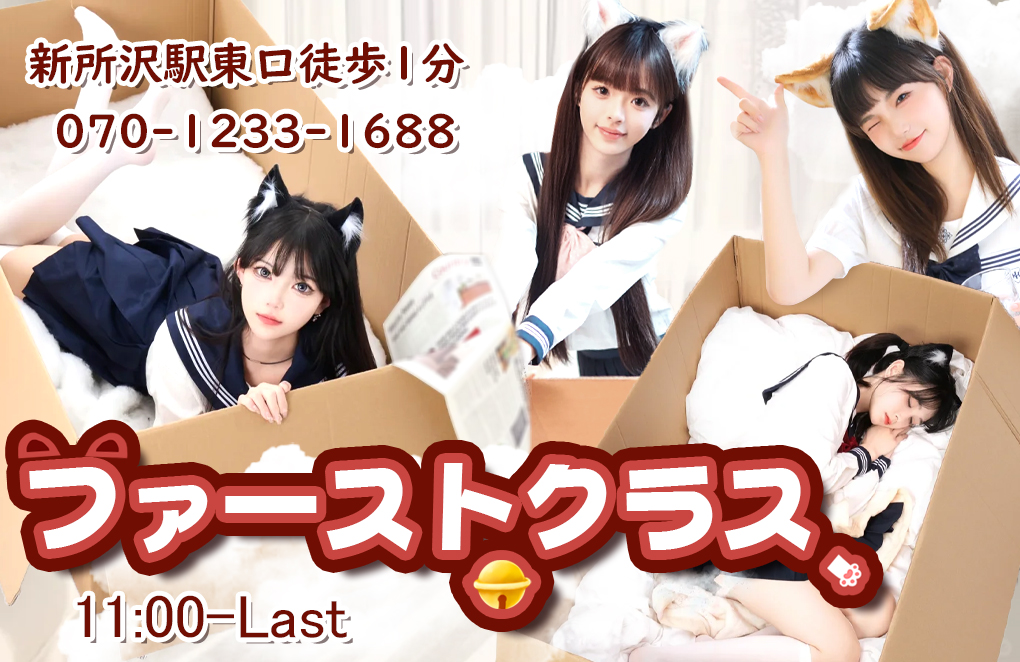 ファーストクラス