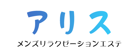 アリス