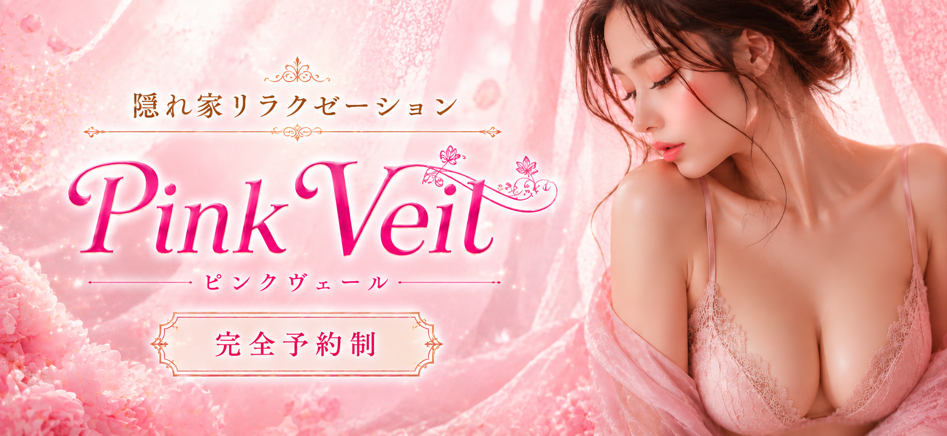 Pink Veil(ピンクヴェール)