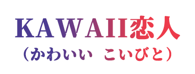 kawaii恋人