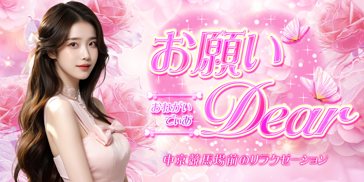 お願いDear