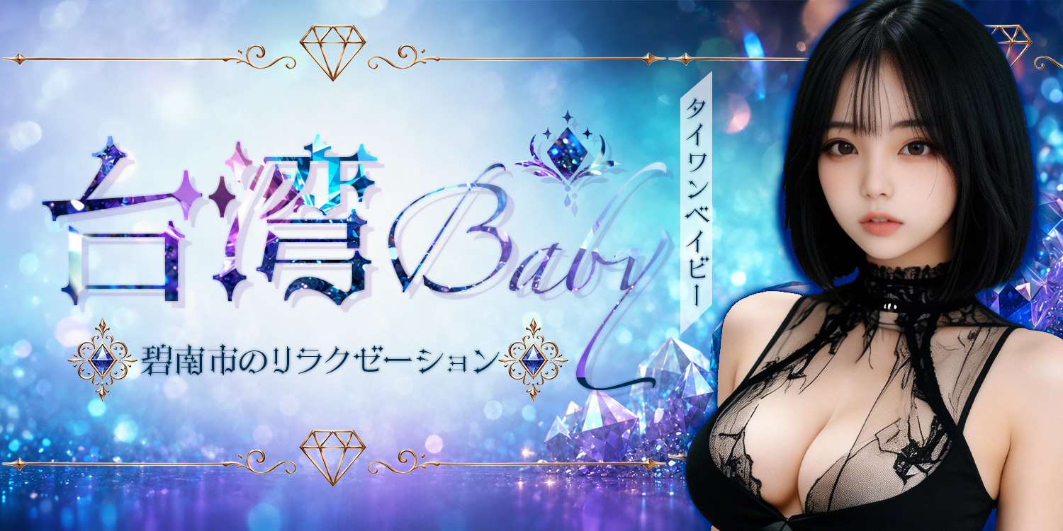 台湾Baby