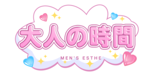 大人の時間