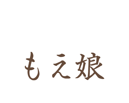 もえ娘