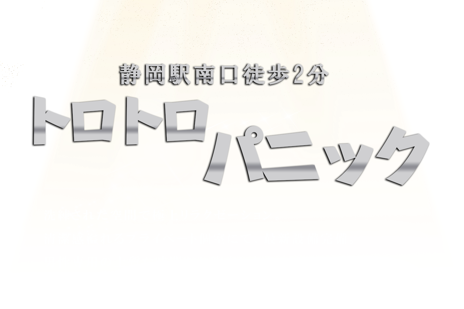 トロトロパニック