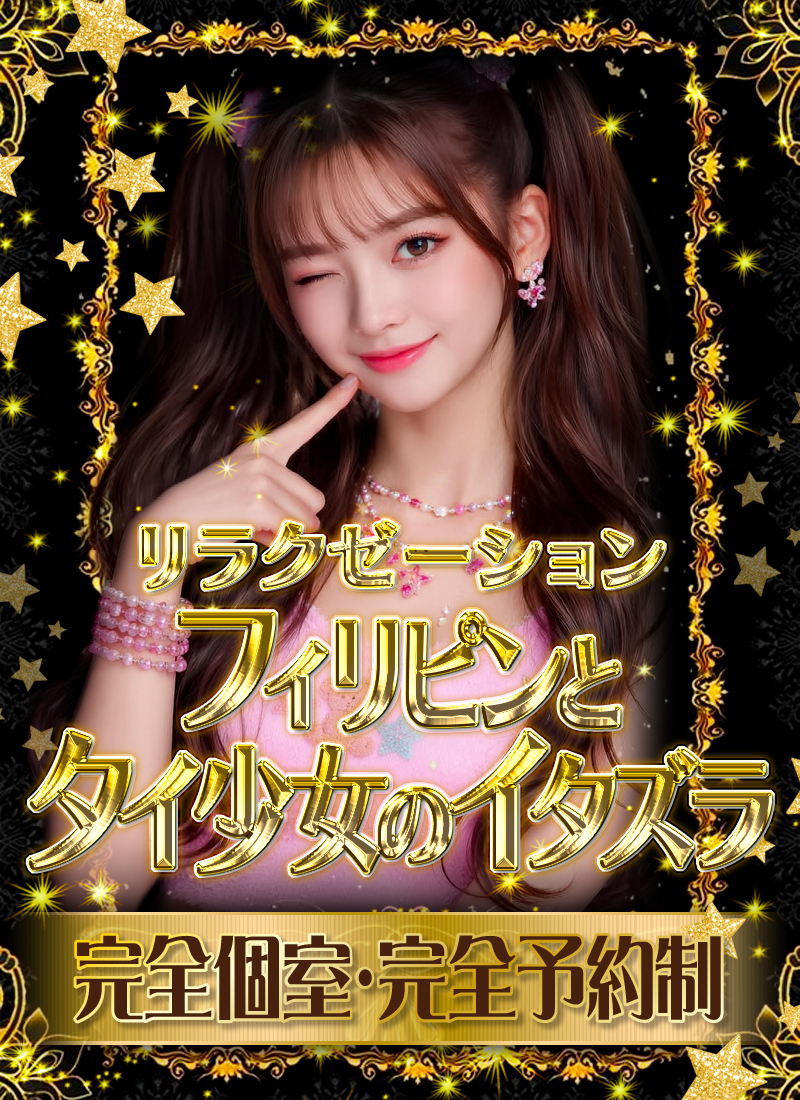 フィリピンとタイ少女のイタズラ