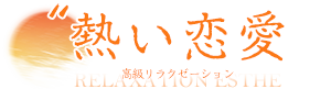 熱い恋愛