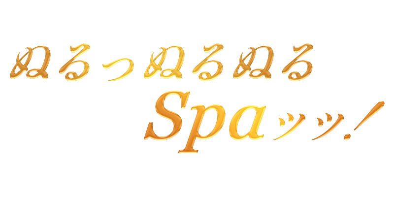 ぬるっぬるぬるSpaッッ!