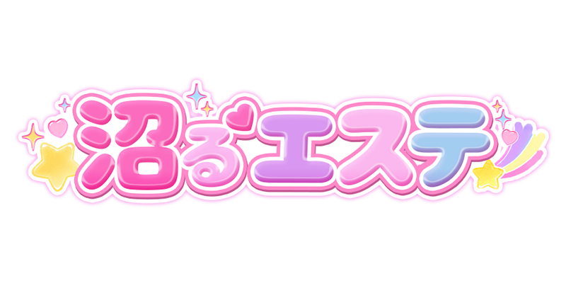沼るエステ