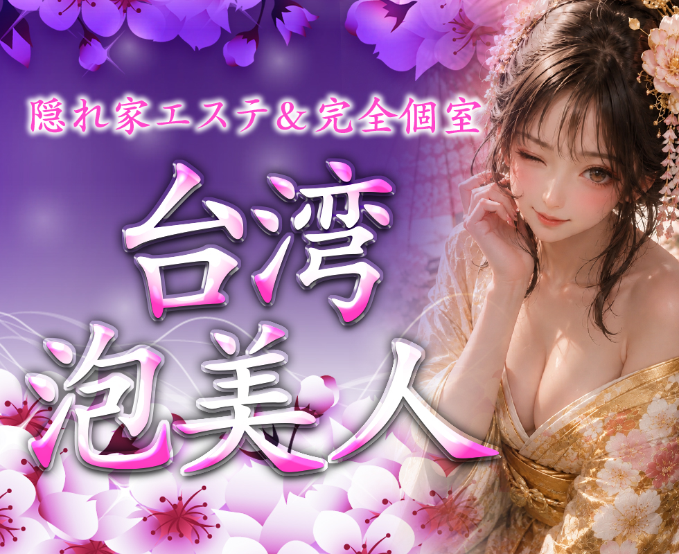 台湾泡美人