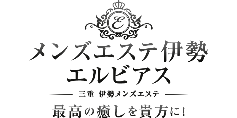 メンズエステ伊勢 エルビアス