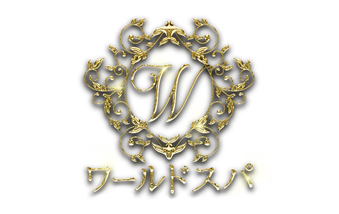 ワールドスパ