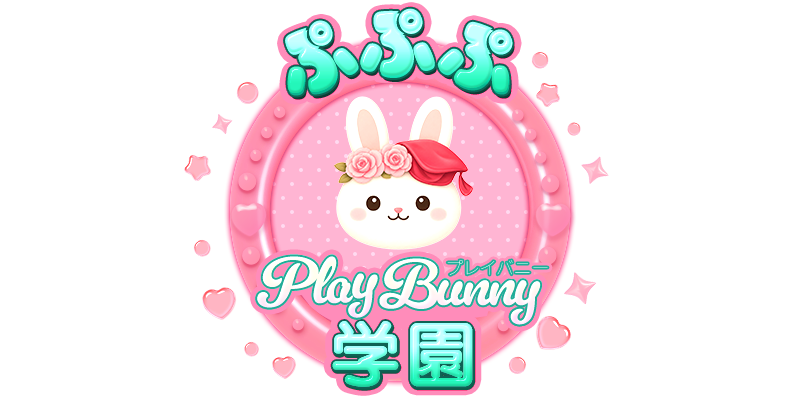 ぷぷぷ play bunny 学園