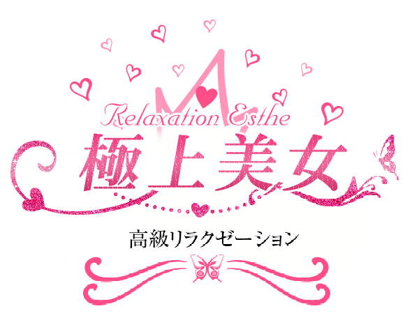 極上美女