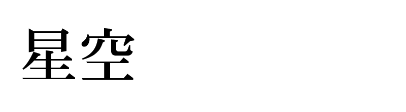 星空