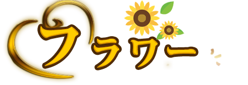 フラワー