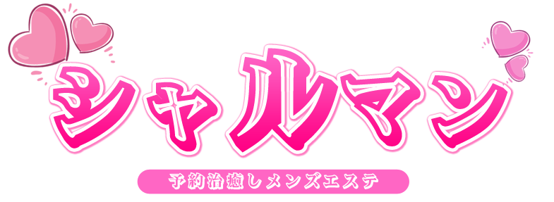 シャルマン