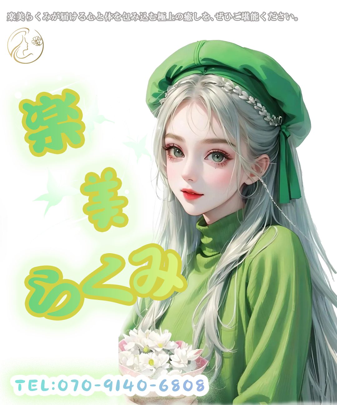 楽美らくみ