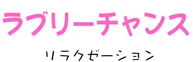 ラブリーチャンス