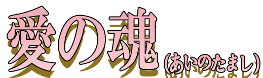 Sweet夢