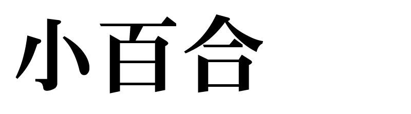 小百合