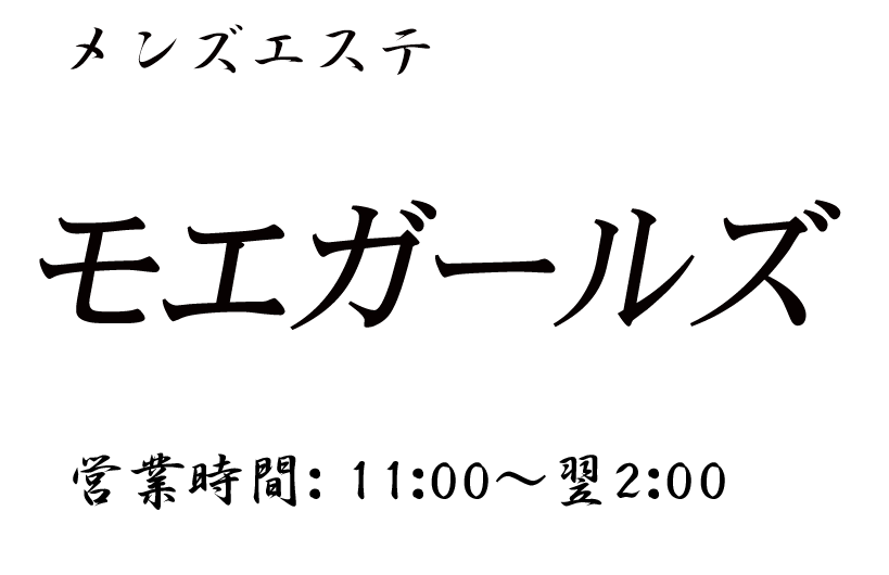 モエガールズ