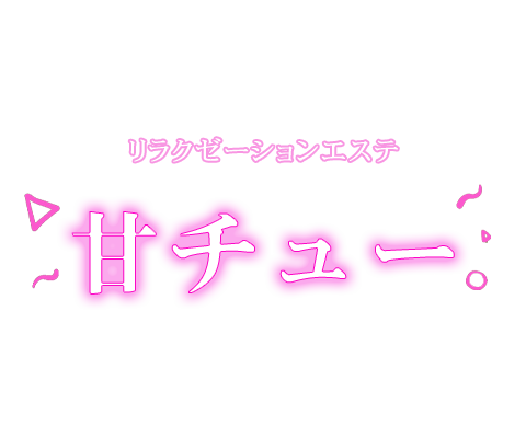 甘チュー