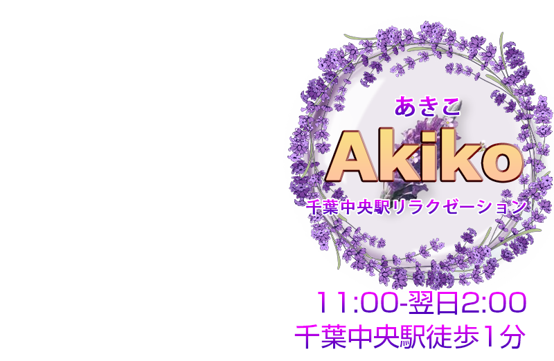 AKiKO(あきこ)