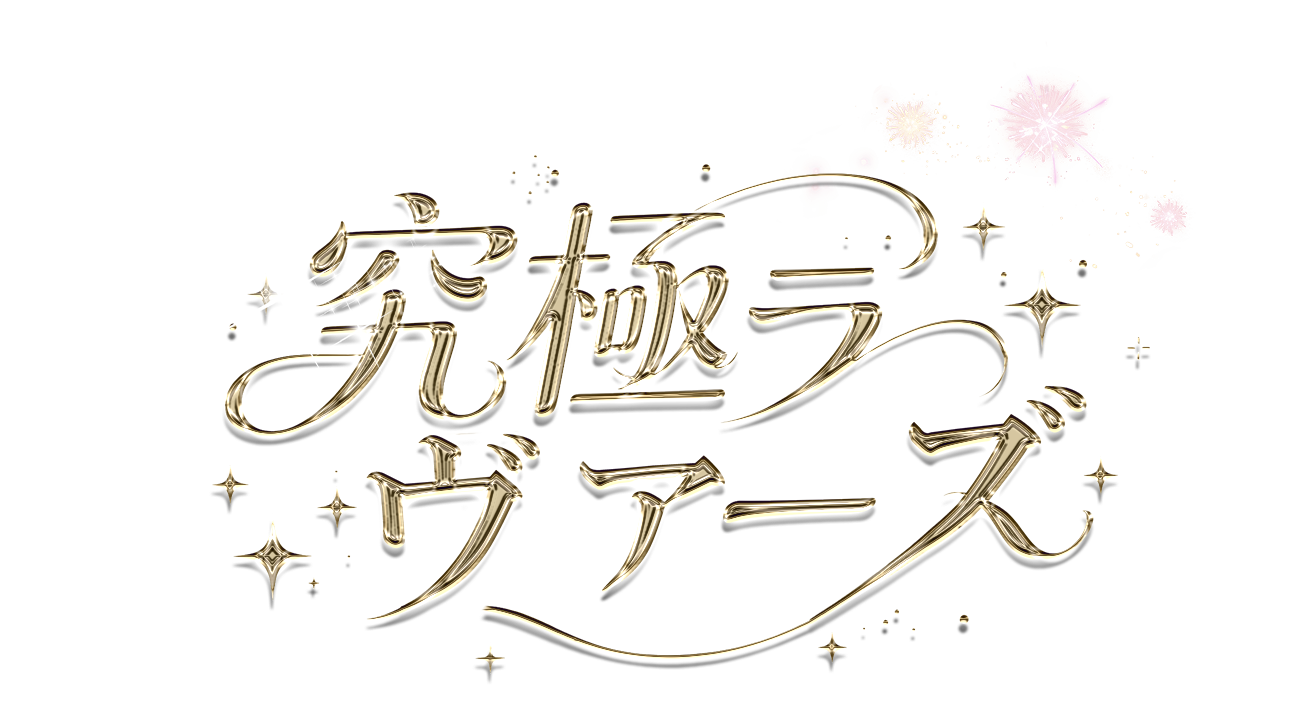 究極ラヴァーズ