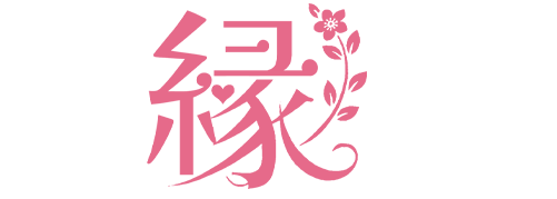 縁