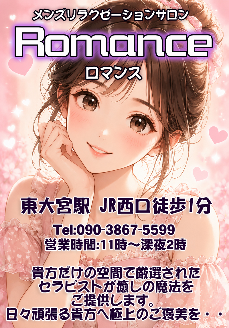 Romance（ローマンス）