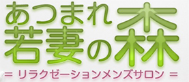 あつまれ若妻の森
