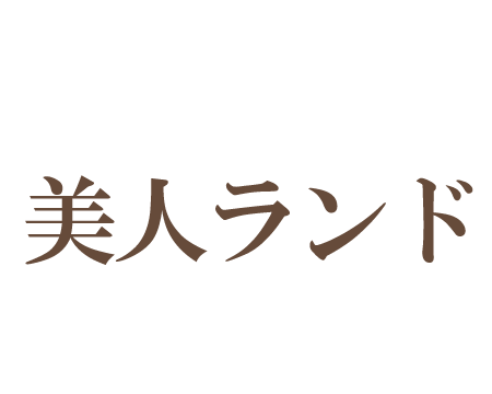 美人ランド